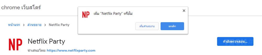 ดู Netflix พร้อมเพื่อนผ่านออนไลน์